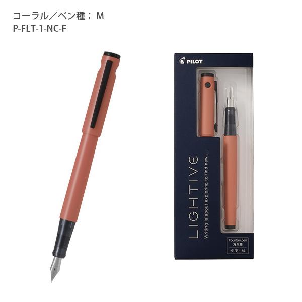 パイロット 万年筆 ライティブ 細字 F / 中字 M P-FLT-1 -NC ノン