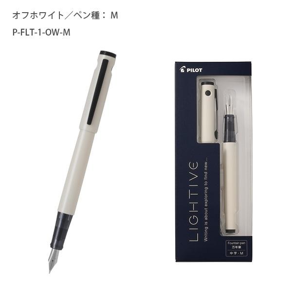 パイロット 万年筆 ライティブ 細字 F / 中字 M P-FLT-1 -NC ノン