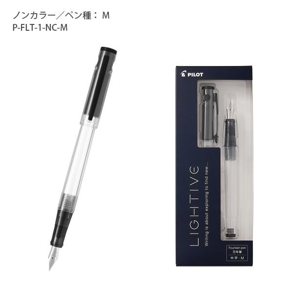 パイロット 万年筆 ライティブ 細字 F / 中字 M P-FLT-1 -NC ノン