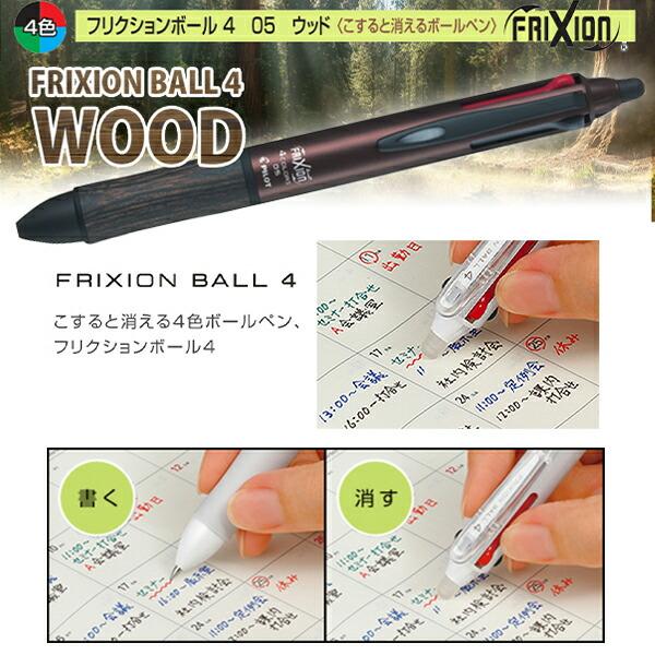 パイロット 消せるボールペン フリクションボール4 ウッド Wood LKFB
