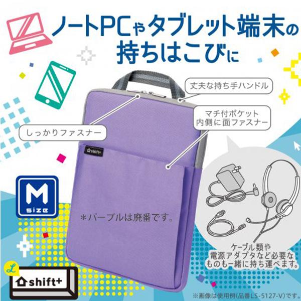 ソニック クッション付 スクールPCケース Mサイズ シフトプラス LS