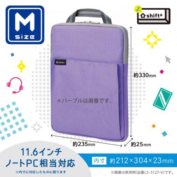 ソニック クッション付 スクールPCケース Mサイズ シフトプラス LS