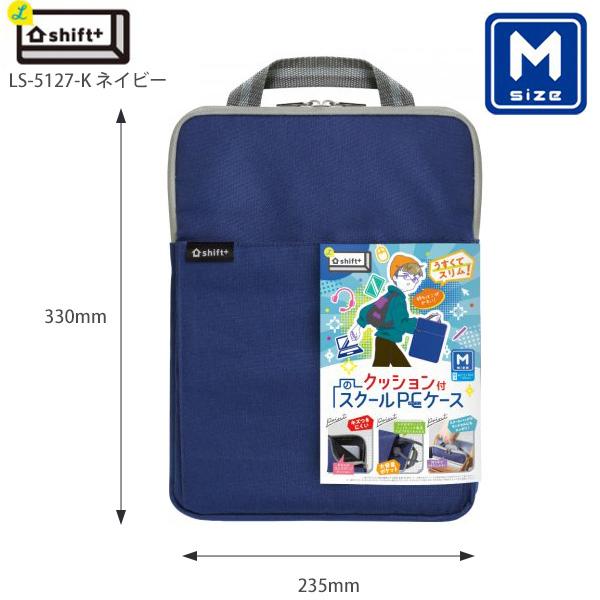 ソニック クッション付 スクールPCケース Mサイズ シフトプラス LS