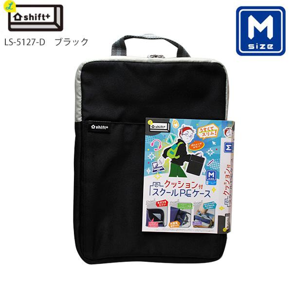 ソニック クッション付 スクールPCケース Mサイズ シフトプラス LS