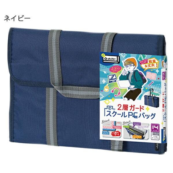 ソニック 2層ガード スクールPCバッグ 14インチ シフト LS-5139-D
