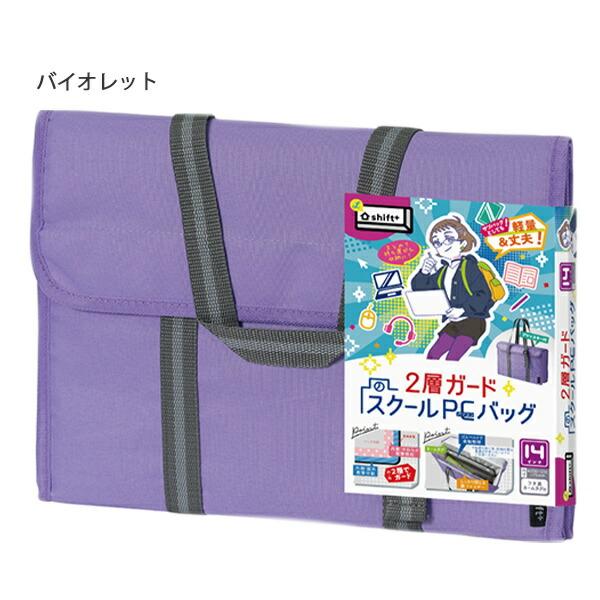 ソニック 2層ガード スクールPCバッグ 14インチ シフト LS-5139-D