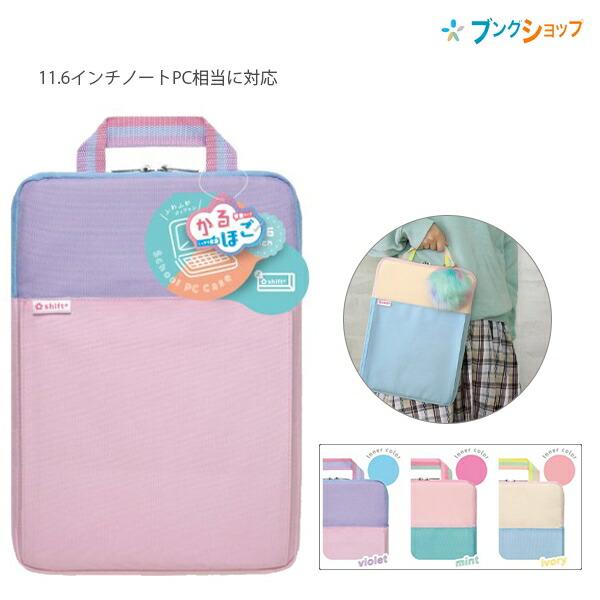 ソニック クッション付スクールPCケース Mサイズ シフトプラス