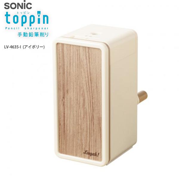 ソニック リビガク トッピン タテ型スリム 手動鉛筆削 LV-4635 -I