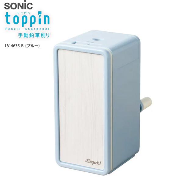 ソニック リビガク トッピン タテ型スリム 手動鉛筆削 LV-4635 -I