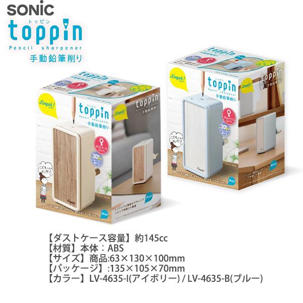 ソニック リビガク トッピン タテ型スリム 手動鉛筆削 LV-4635 -I