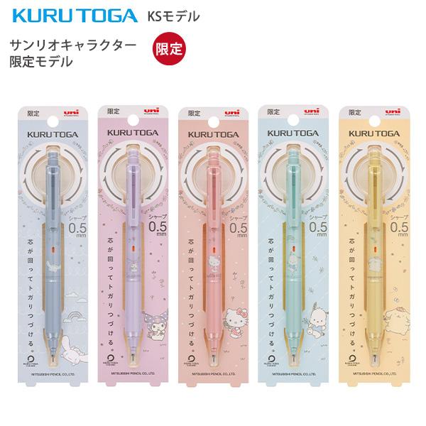 三菱鉛筆 シャープペン クルトガシャープ KS 限定サンリオモデル 0.5mm