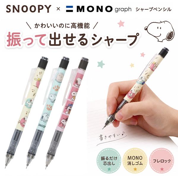 MONO クツワ スヌーピー モノグラフシャープペン 0.5mm MONOgraph