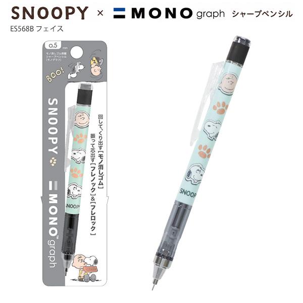 MONO クツワ スヌーピー モノグラフシャープペン 0.5mm MONOgraph