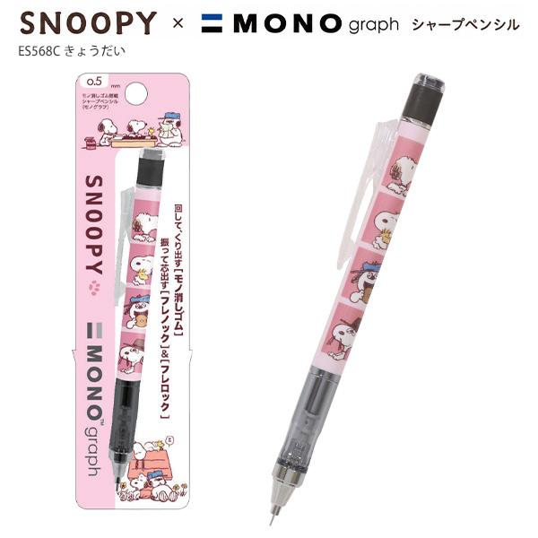 MONO クツワ スヌーピー モノグラフシャープペン 0.5mm MONOgraph