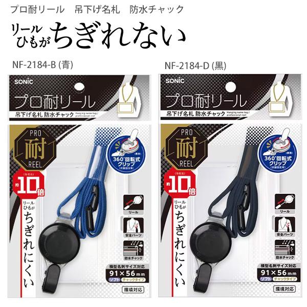 ソニック プロ耐リール 吊り下げ名札 防水チャック NF-2184 -B 青 / -D