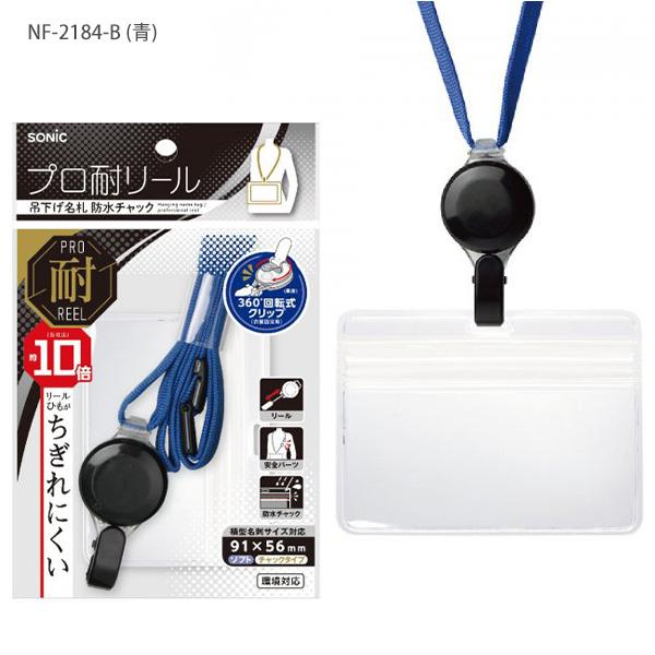 ソニック プロ耐リール 吊り下げ名札 防水チャック NF-2184 -B 青 / -D