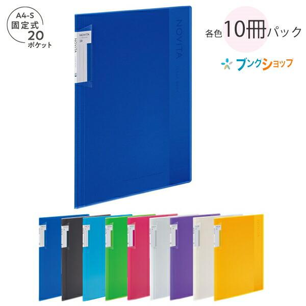 コクヨ クリヤーブック NOViTA ノビータ 固定式 A4-Sサイズ 背幅が約8