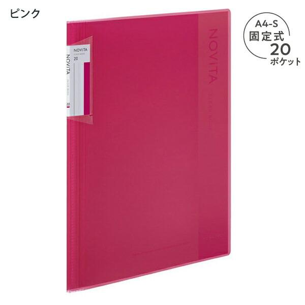 コクヨ クリヤーブック NOViTA ノビータ 固定式 A4-Sサイズ 背幅が約8