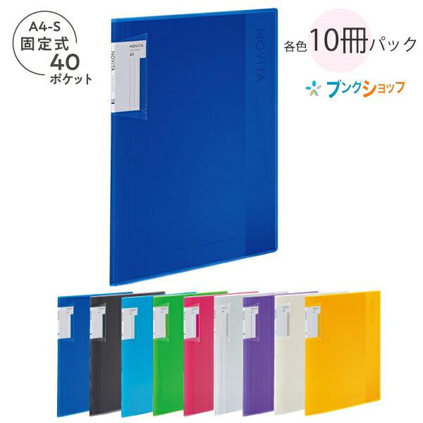 コクヨ クリヤーブック NOViTA ノビータ 固定式 A4-Sサイズ 背幅が約6