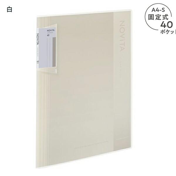 コクヨ クリヤーブック NOViTA ノビータ 固定式 A4-Sサイズ 背幅が約6