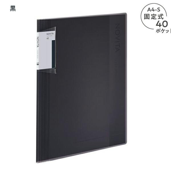 【80本】ノンセリュ40本　ゴージャス40本 コクヨ クリヤーブック NOViTA ノビータ 固定式 A4-Sサイズ 背幅が約6