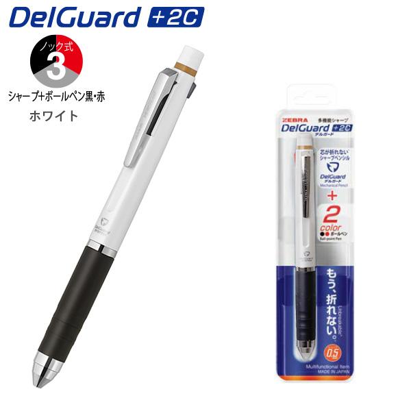 ゼブラ DelGuard デルガード+2C シャープ＋ボールペン黒・赤 P-B2SA85