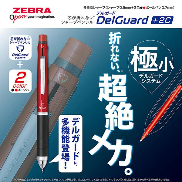 ゼブラ DelGuard デルガード+2C シャープ＋ボールペン黒・赤 P-B2SA85
