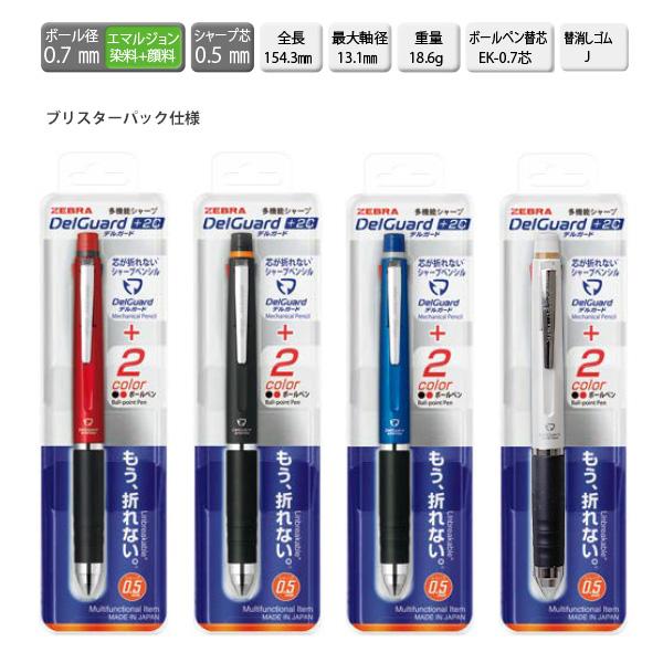 ゼブラ DelGuard デルガード+2C シャープ＋ボールペン黒・赤 P-B2SA85