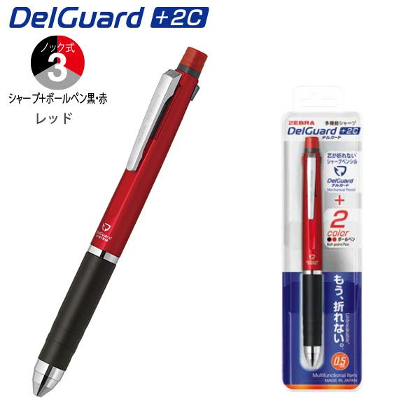 ゼブラ DelGuard デルガード+2C シャープ＋ボールペン黒・赤 P-B2SA85