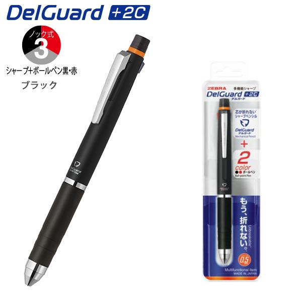 ゼブラ DelGuard デルガード+2C シャープ＋ボールペン黒・赤 P-B2SA85