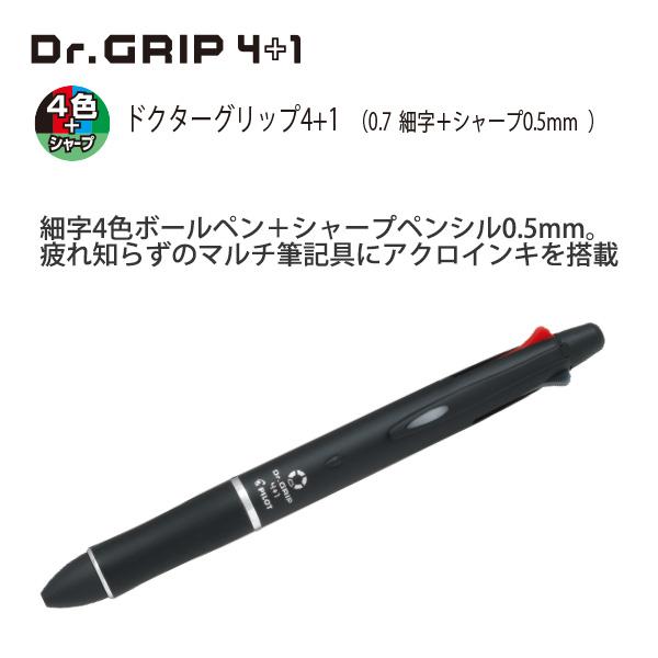 パイロット ドクターグリップ4+1 アクロ 4色ボールペン 0.7mm 細字