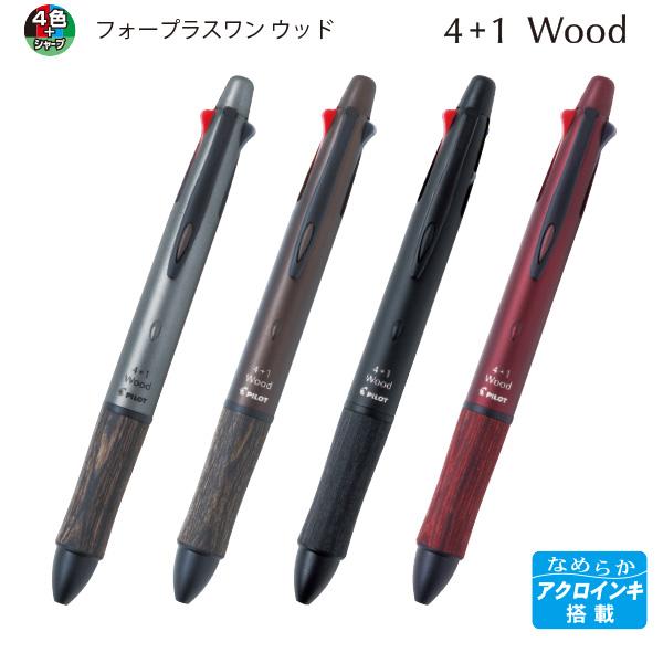 万年筆 ボールペン シャーペン PILOT CROSS 他 K14あり パイロット 4+1 フォープラスワン WOOD アクロインキ 0.7mm 細字 黒