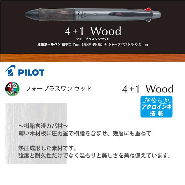 パイロット 4+1 フォープラスワン WOOD アクロインキ 0.7mm