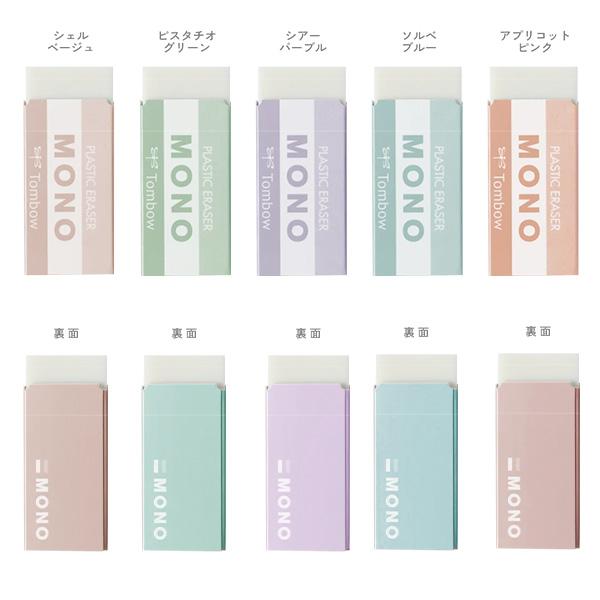 トンボ鉛筆 MONO 消しゴム 限定 ミネラルカラー モノPE04 高性能