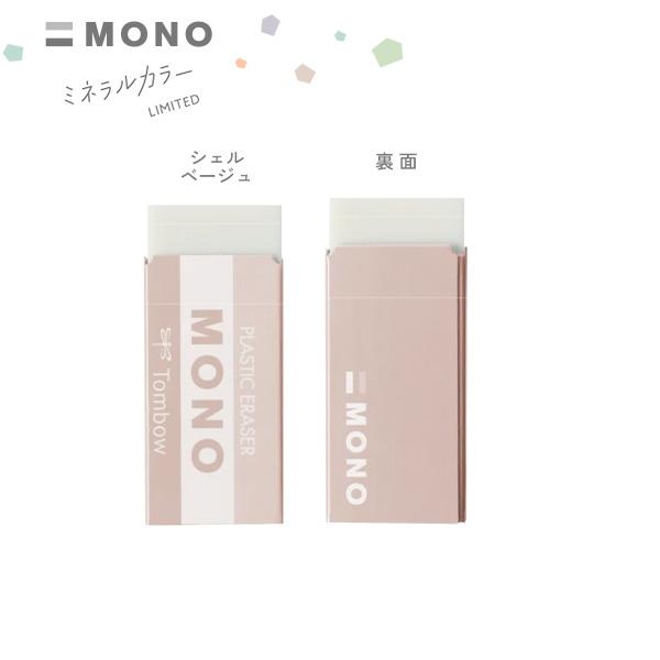 トンボ鉛筆 MONO 消しゴム 限定 ミネラルカラー モノPE04 高性能  
