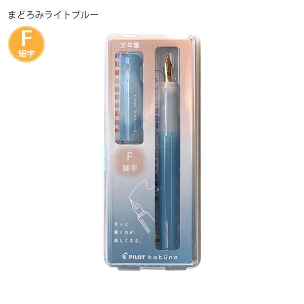 パイロット 万年筆 マンネンヒツ カクノ KAKUNO まどろみカラー 細字 F