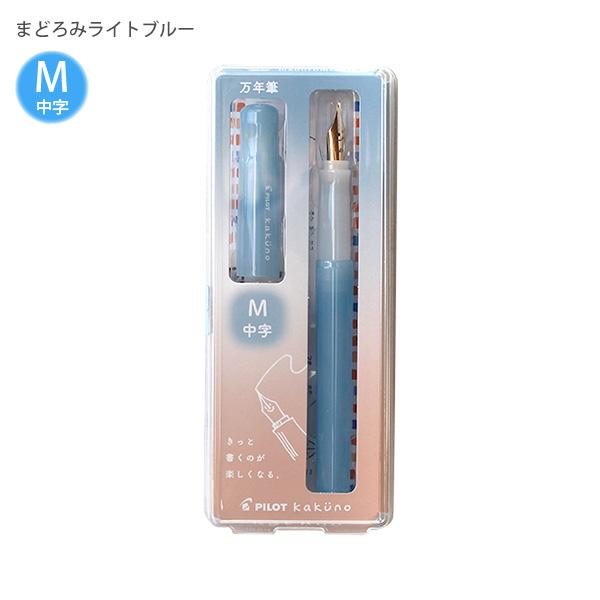 パイロット 万年筆 マンネンヒツ カクノ KAKUNO まどろみカラー 細字 F