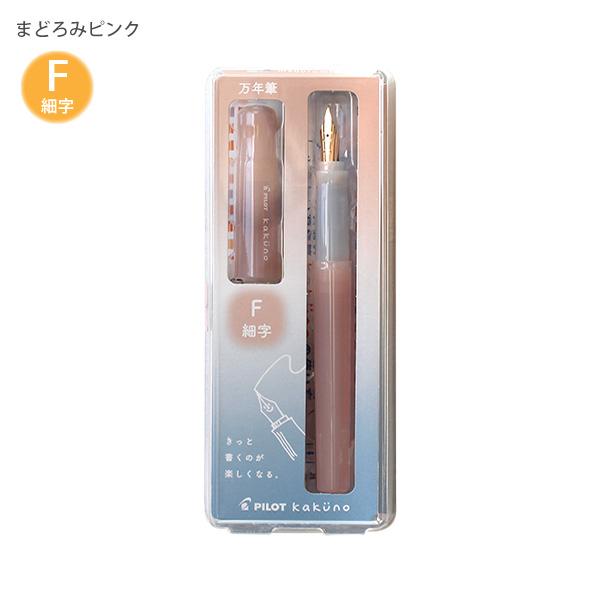 パイロット 万年筆 マンネンヒツ カクノ KAKUNO まどろみカラー 細字 F