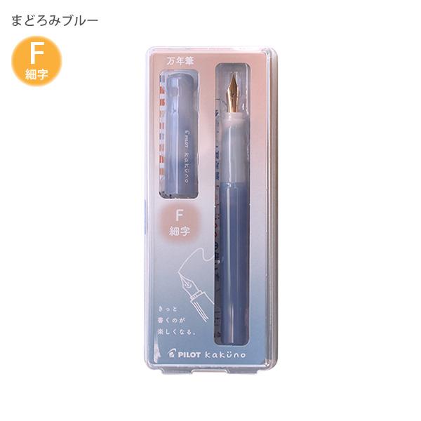 パイロット 万年筆 マンネンヒツ カクノ KAKUNO まどろみカラー 細字 F