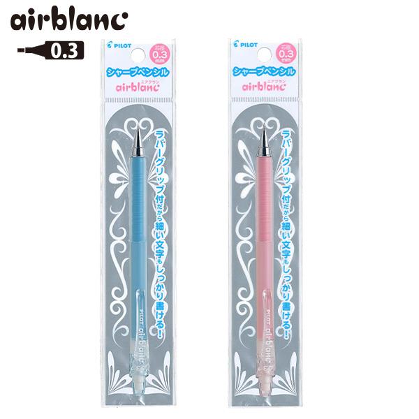 PILOT（パイロット） シャープペン エアブラン airbanc 0.3mm 極細