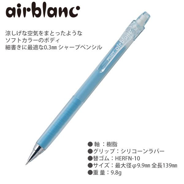 PILOT（パイロット） シャープペン エアブラン airbanc 0.3mm 極細