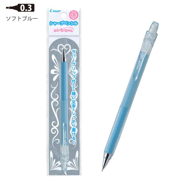 PILOT（パイロット） シャープペン エアブラン airbanc 0.3mm 極細