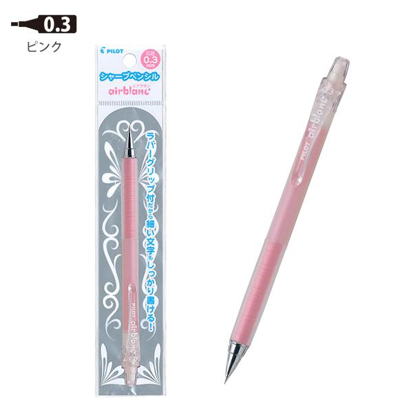 PILOT（パイロット） シャープペン エアブラン airbanc 0.3mm 極細