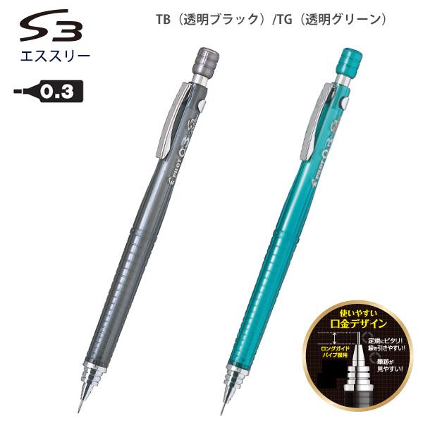 パイロット シャープペン S3 エススリー 0.3mm ロングガイドパイプ P