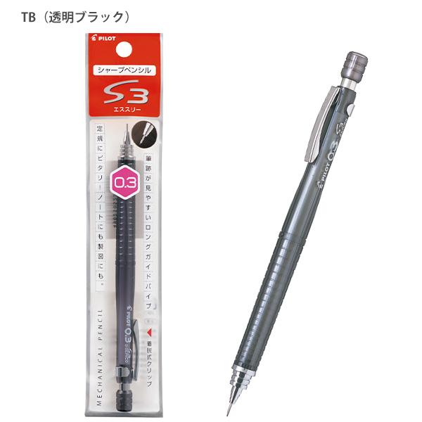 パイロット シャープペン S3 エススリー 0.3mm ロングガイドパイプ P