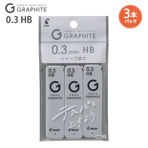 シャー芯 パイロット シャープ芯 ネオックス・グラファイト0.3mm 25本入×3個