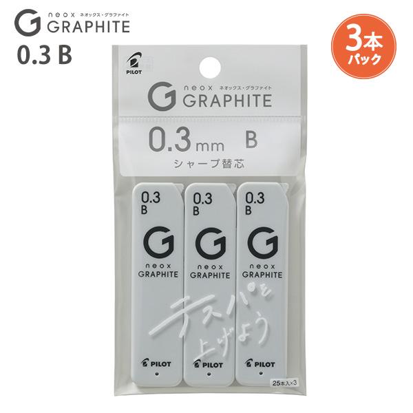 パイロット シャープ芯 ネオックス・グラファイト0.3mm 25本入×3個