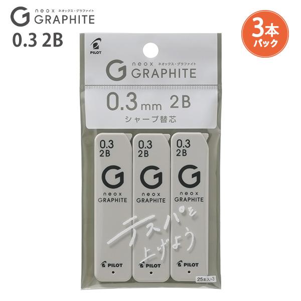 パイロット シャープ芯 ネオックス・グラファイト0.3mm 25本入×3個
