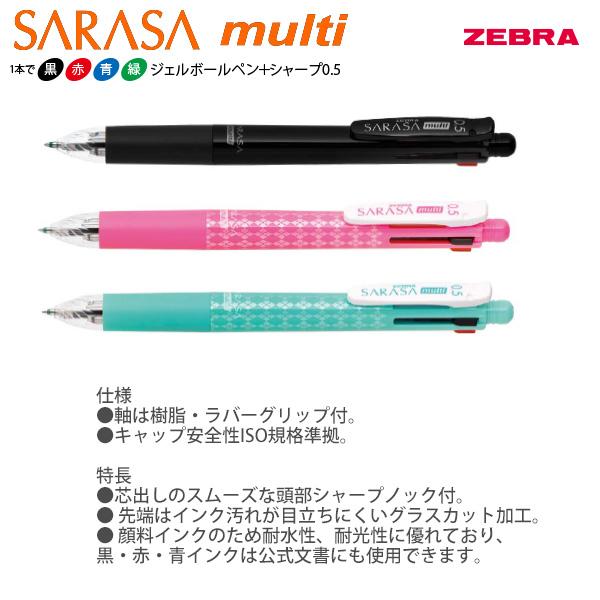 ゼブラ 多機能ペン サラサマルチ 0.5 P-J4SA11 -BK 黒 / -P ピンク -BG