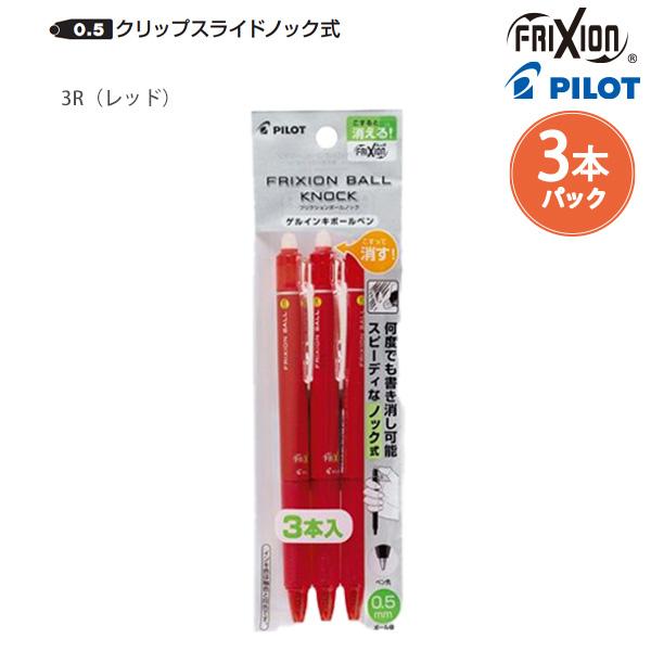 パイロット 消せるボールペン フリクションボールノック05 細字 0.5mm